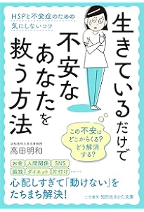 Amazon.co.jp: HSPと不安障害 : 高田明和: 本